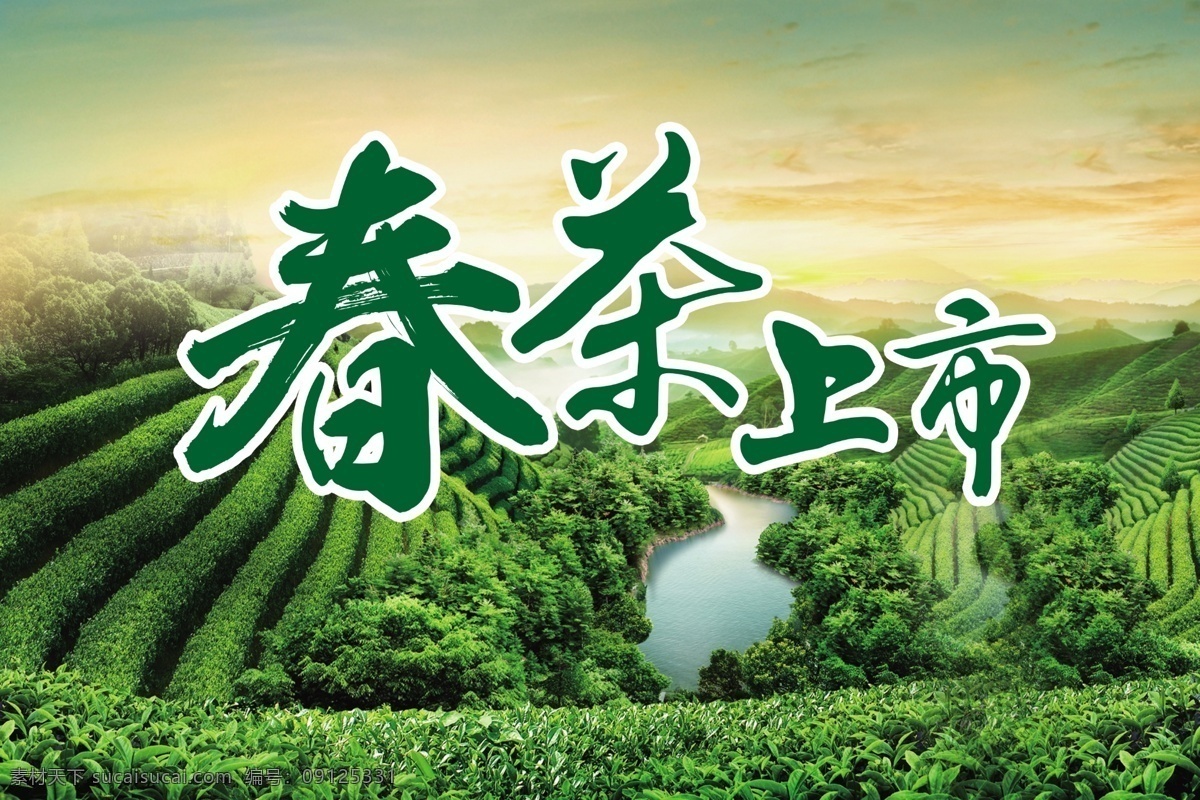 茶叶店招贴 茶挂画 茶之韵 茶馆 新茶上市 茶文化挂图 茶 茶叶 茶道 茶文化 采茶 制茶 茶园 茶山 茶韵 茶工艺 中国茶道 茶画册 茶包装 铁观音 茶文化海报 茶壶 传统茶文化 茶行 茶广告 禅茶 乌龙茶 功夫茶 绿茶 红茶 龙井茶 十大名茶 普洱茶 茶剪影 春茶新茶 茶艺 品茶 新茶 招贴设计