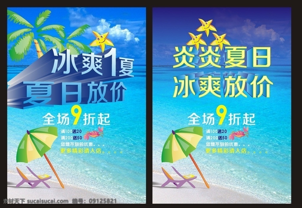 冰爽1夏 炎炎夏日 冰凉 夏日 矢量 模板下载 冰凉夏日 冰爽夏日 立体 字 夏天促销海报 淘宝店广告 淘宝 店 促销 广告 大清仓 大减价 清仓海报 减价海报 强甩狂抛 半价清仓 全民疯抢 特价 全场特价 聚划算 限时抢购 团购会 砍价会 淘宝活动 全场清仓 大甩卖 活动海报 新品促销 新品上市 秦 超市促销 商场海报 时尚购物 购物商场 商场促销 dm宣传单