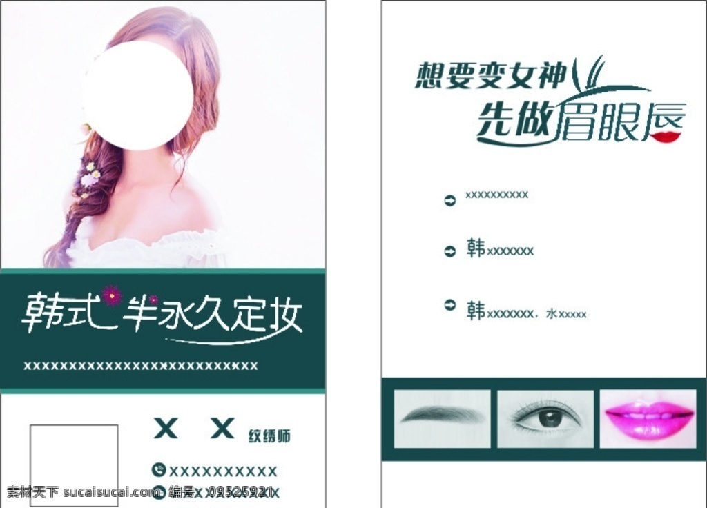 韩式 半 永久 定妆 名片 韩式半永久 眉毛 眼睛 唇 定妆美女图 名片卡片