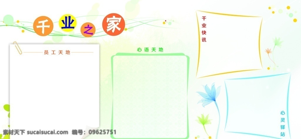 企业文化展板 企业之家 员工之家 企业文化 宣传栏 公开栏 公告栏 员工天地 风采展示 温馨 轻松 家 展板模板
