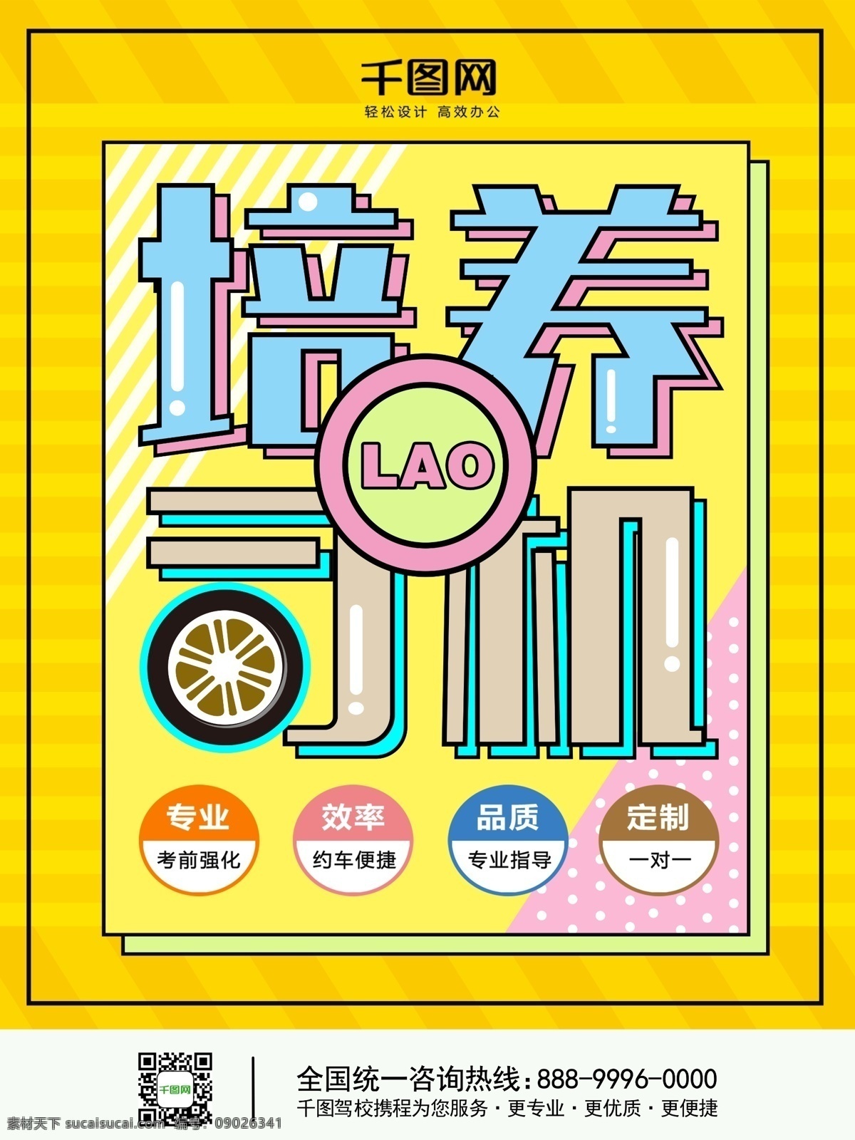 可爱 卡通 扁平 风 驾校 招生 海报 卡通可爱 黄色 蓝色 驾校海报 培养 lao 司机 驾校招生 卡其色 扁平风