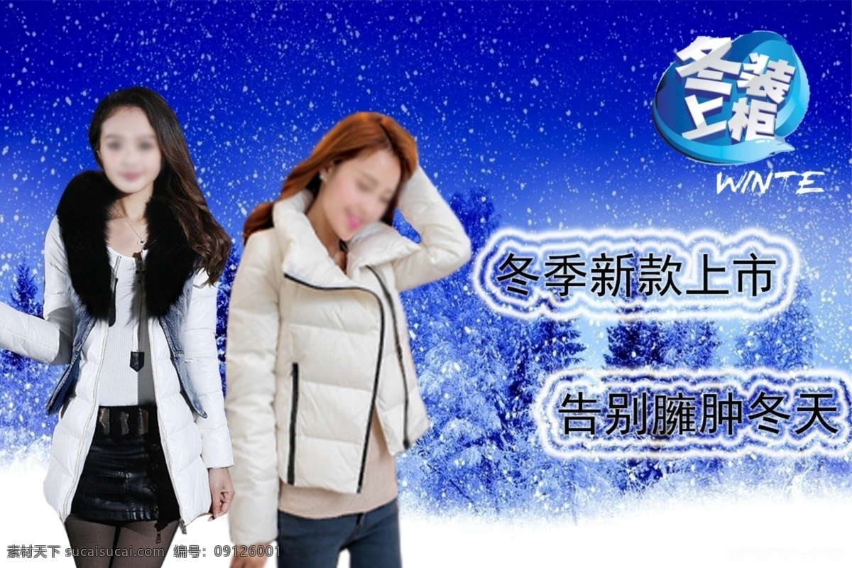 冬装棉衣海报 冬季 棉衣 海报 蓝色背景 雪景 冬装