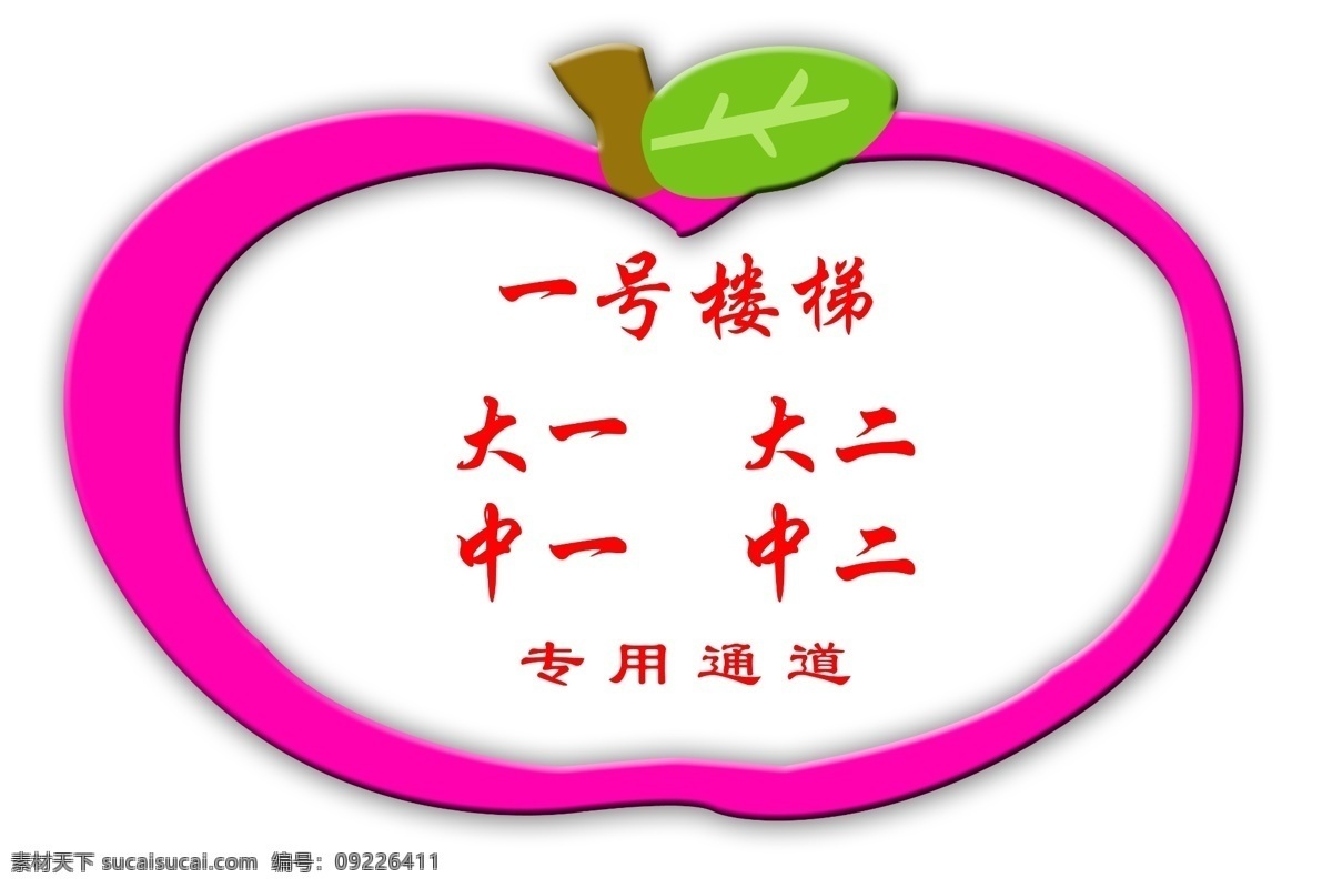 分层 背景素材 粉红色 卡通苹果 绿叶 源文件 大 苹果 大苹果 幼儿指示牌 专用通道 设计分层图 psd源文件