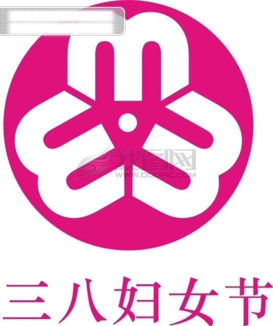 三八妇女节 标志 矢量图 妇女节标 三八标 logo 促销 三八节 女人节标 宣传 节日素材