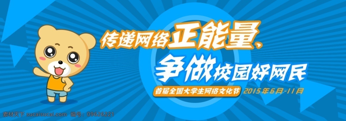 传递 网络 正 能量 争做 校园 好 公民 banner 网页头图 网页设计 蓝色