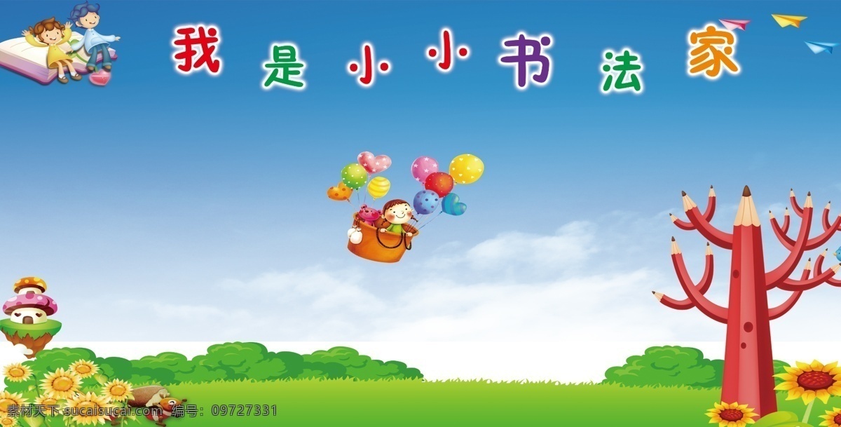 学校 书法 展板 小小 书法家 　 卡通 背景 铅笔 树 绘画 原创设计 原创展板