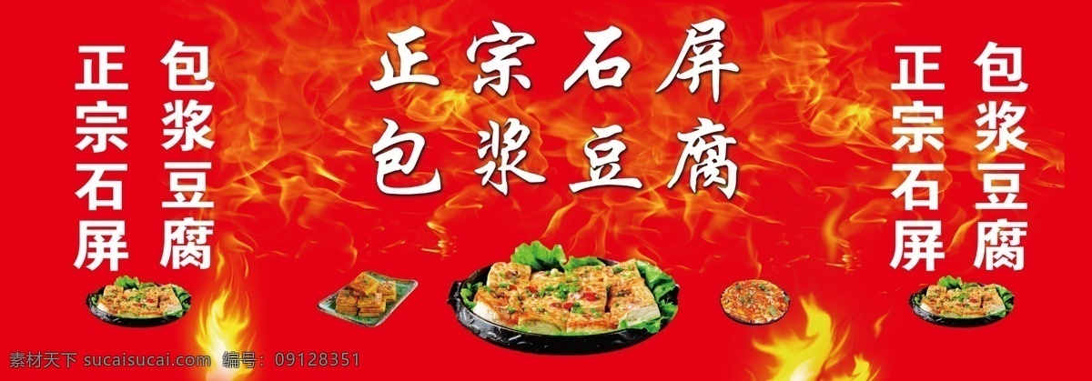 正宗 石屏 包 浆 豆腐 包浆豆腐 美味 烧烤 小吃 喷绘 饮食 招贴设计 广告牌 海报