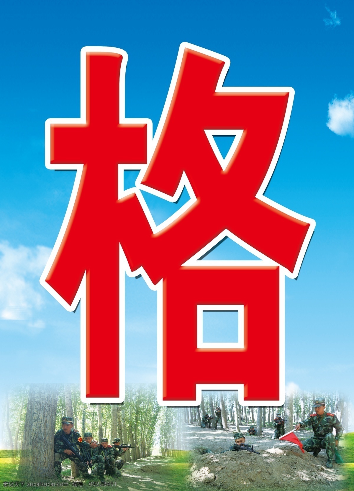 部队 训练场 广告设计模板 蓝天白云 源文件 展板 展板模板 部队训练场 格 部队党建展板