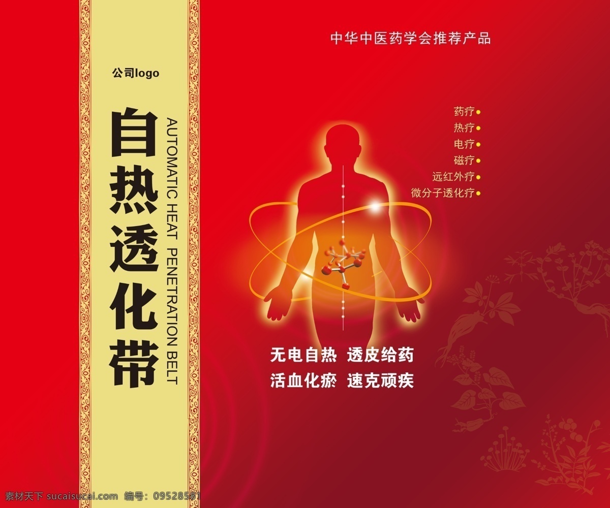 外包装盒 透化带包装盒 人体穴位 红黄搭配 简洁明快设计 原创设计 原创包装设计