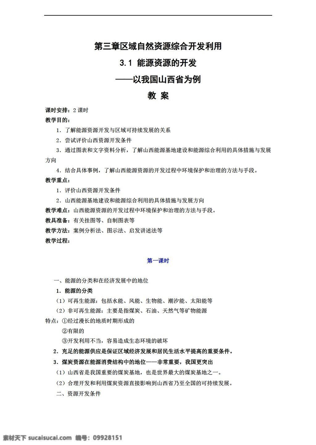 地理 人教 版 3.1 能源 资源 开发 我国 山西省 例 教案 必修 人教版 必修3