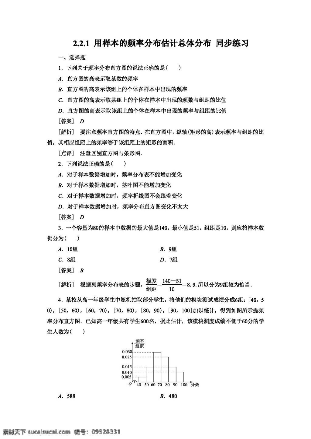 数学 人教 新 课 标 a 版 样本 频率 分布 估计 总体 同步 练习 含 答案 必修3 试卷