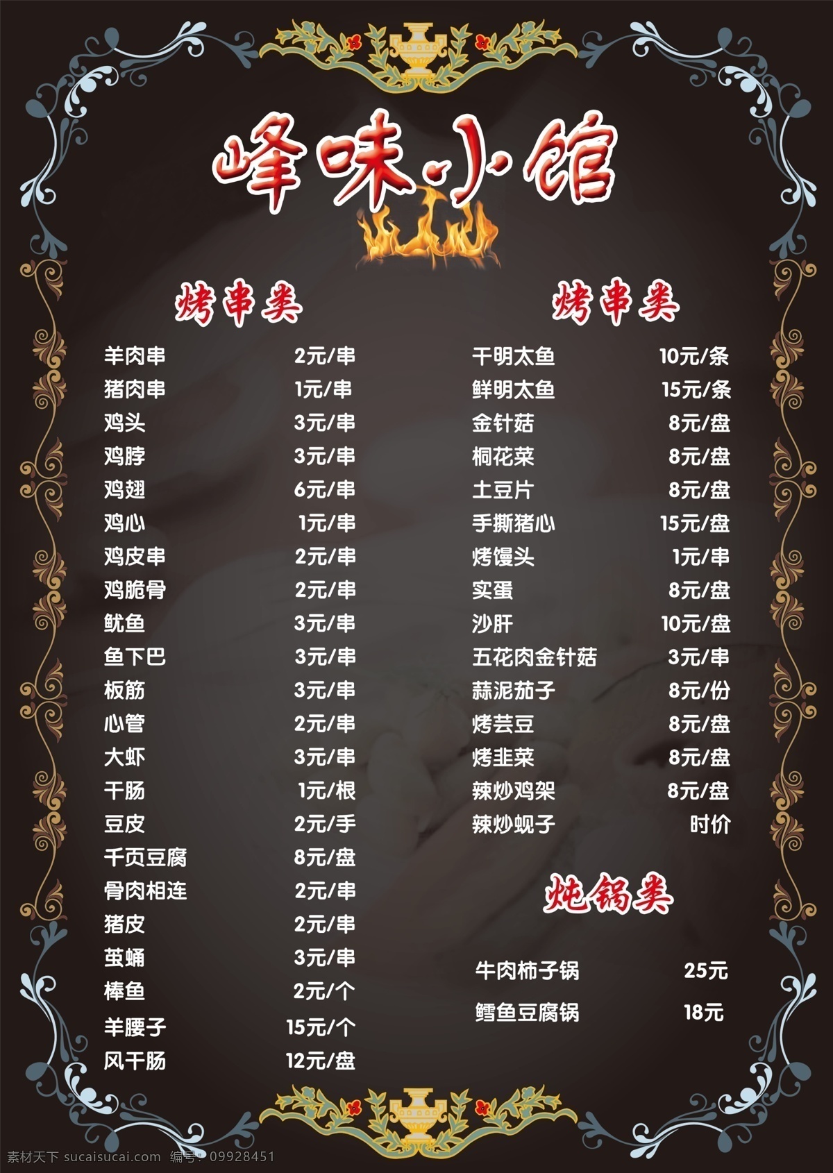 峰味小馆 菜单 黑色背景 烧烤菜单 黑色菜单 菜谱 菜单菜谱