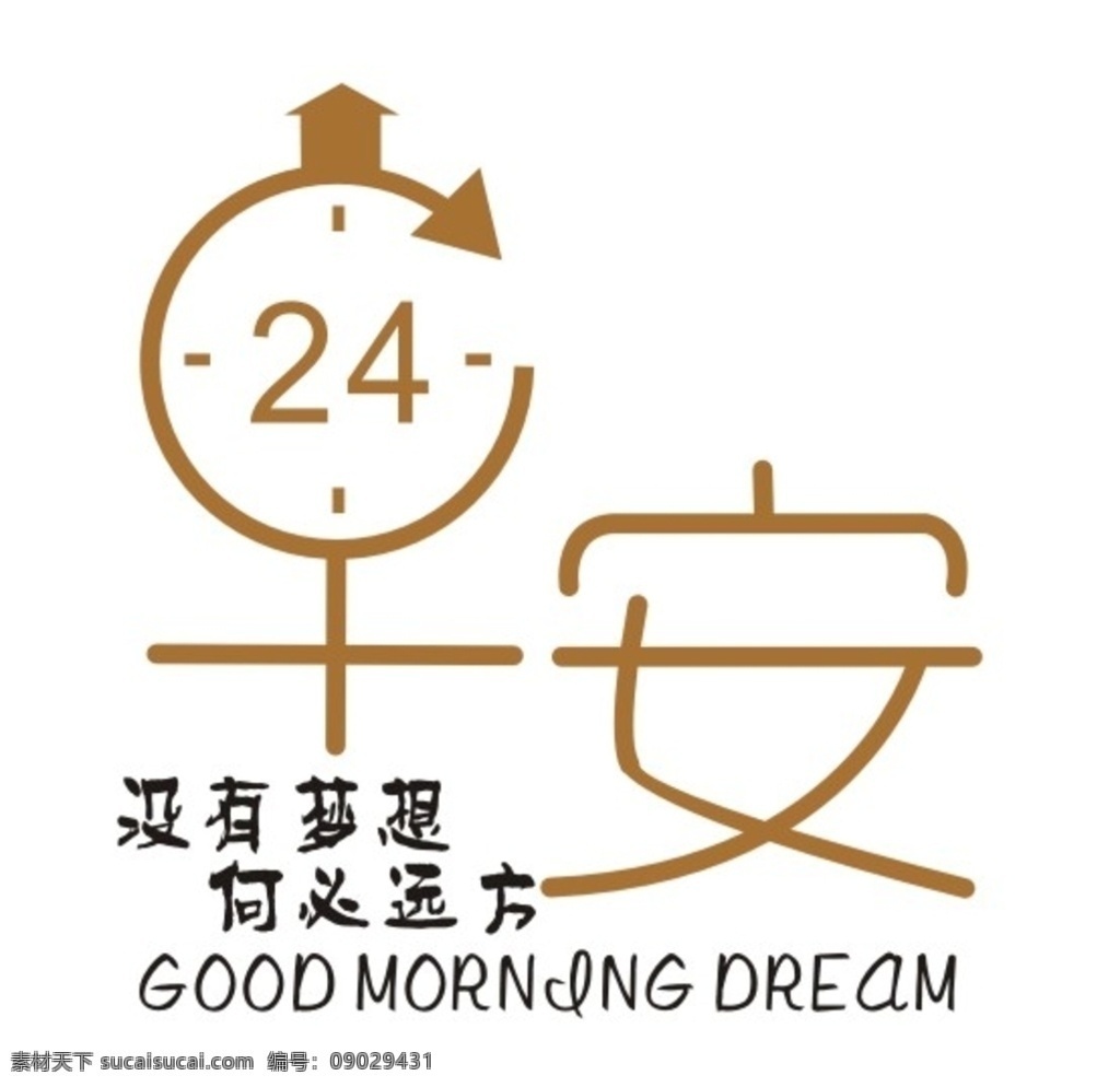 早安标志 早安 梦想 远方 24小时 安 早晨 清早 新悦魅影 logo设计