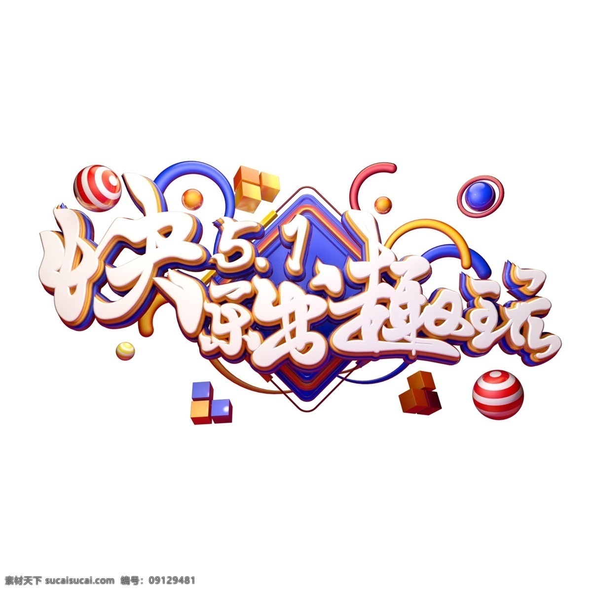 c4d 艺术 字 快乐 51 出 趣 玩 字体 元素 艺术字 51劳动节 海报字体 劳动节出趣玩