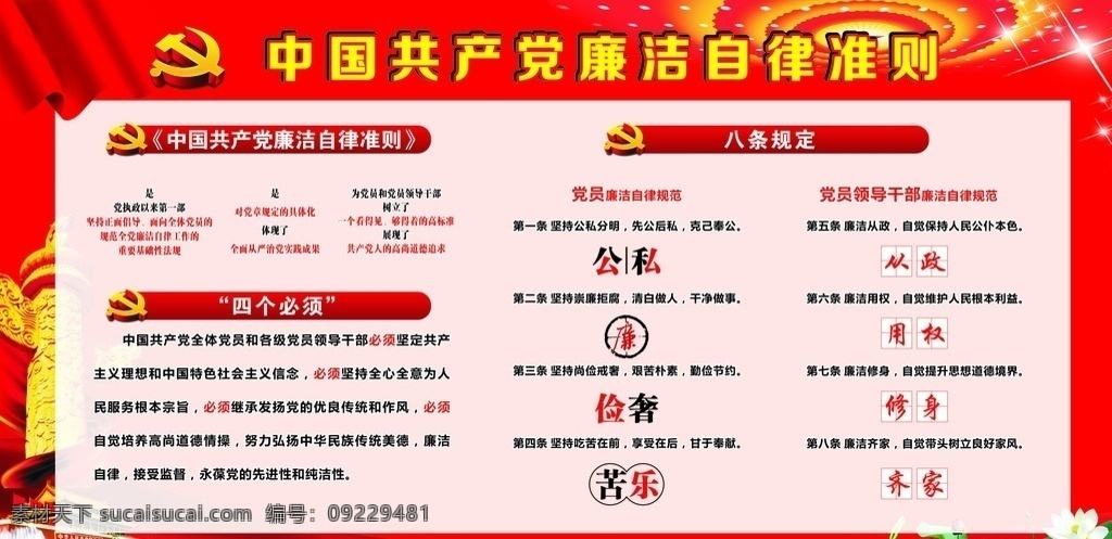中国共产党 廉洁自律 准则 廉洁自律准则 共产党廉洁 自律准则 四个必须 八个规范 正风肃纪 矢量文件
