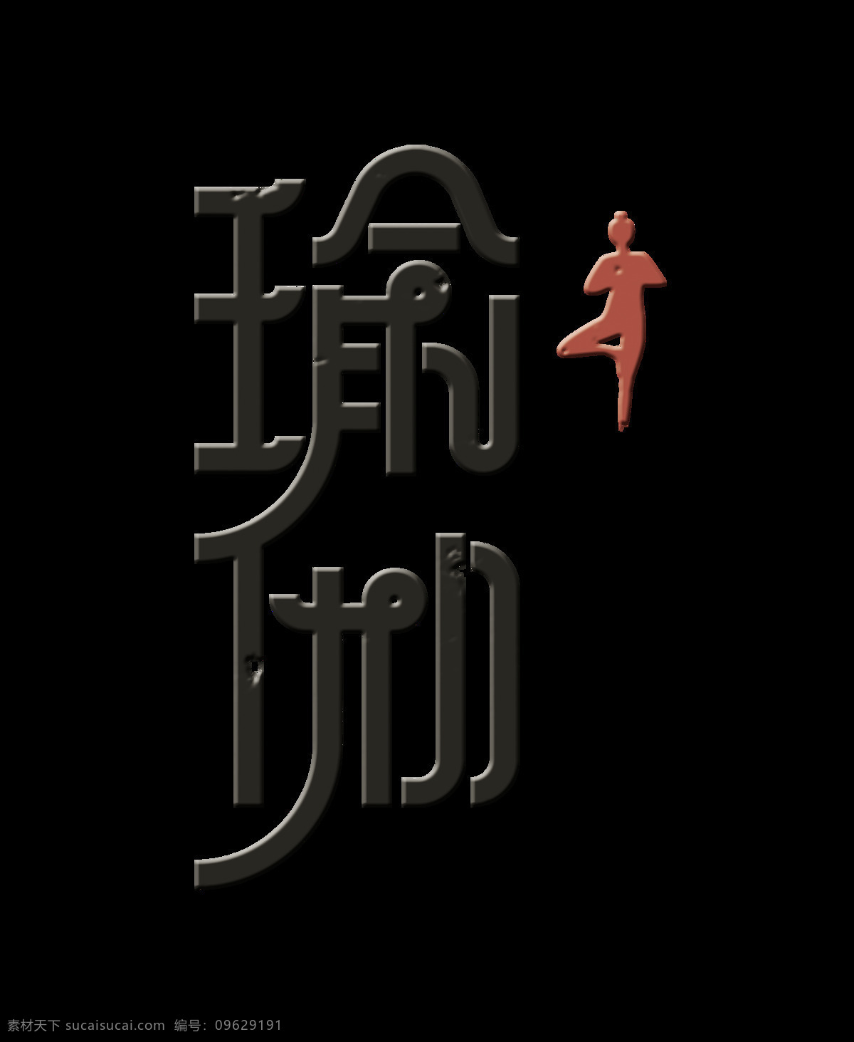 瑜伽 竖 版 字体 设计艺术 字 人物剪影 广告 竖版 艺术字 海报 元素