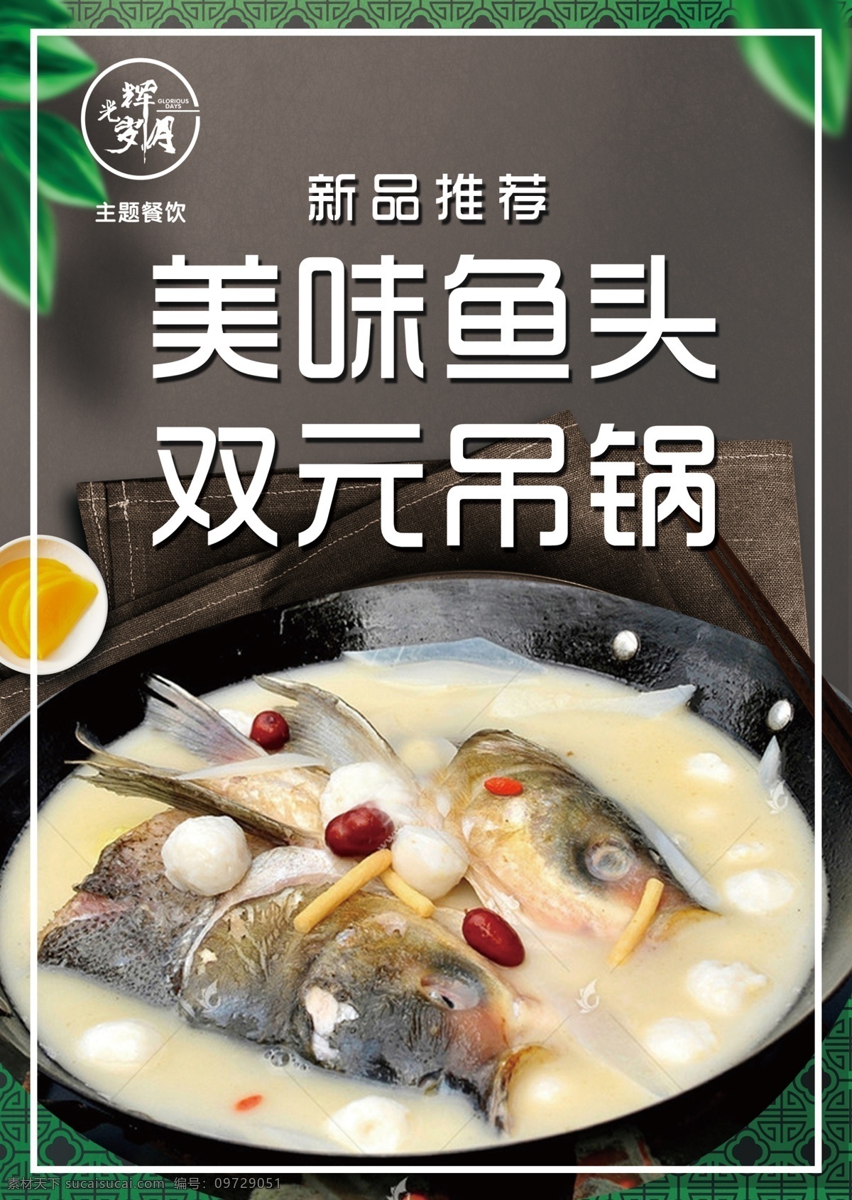 鱼头吊锅 美食海报图片 新菜品 餐饮海报 鱼头火锅 美食海报