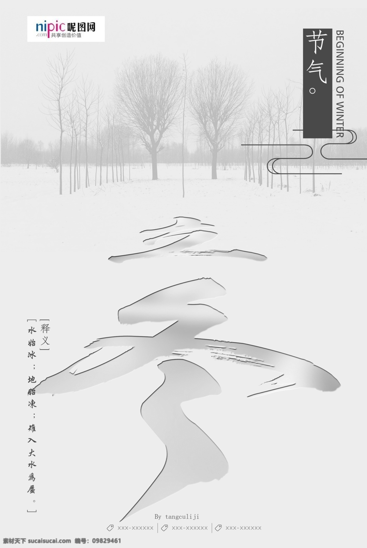 立冬节气 今日立冬 霜降 立冬宣传 立冬海报 立冬展架 立冬促销 立冬素材 立冬背景 二十四节气 秋去冬来 酒宣传 节日