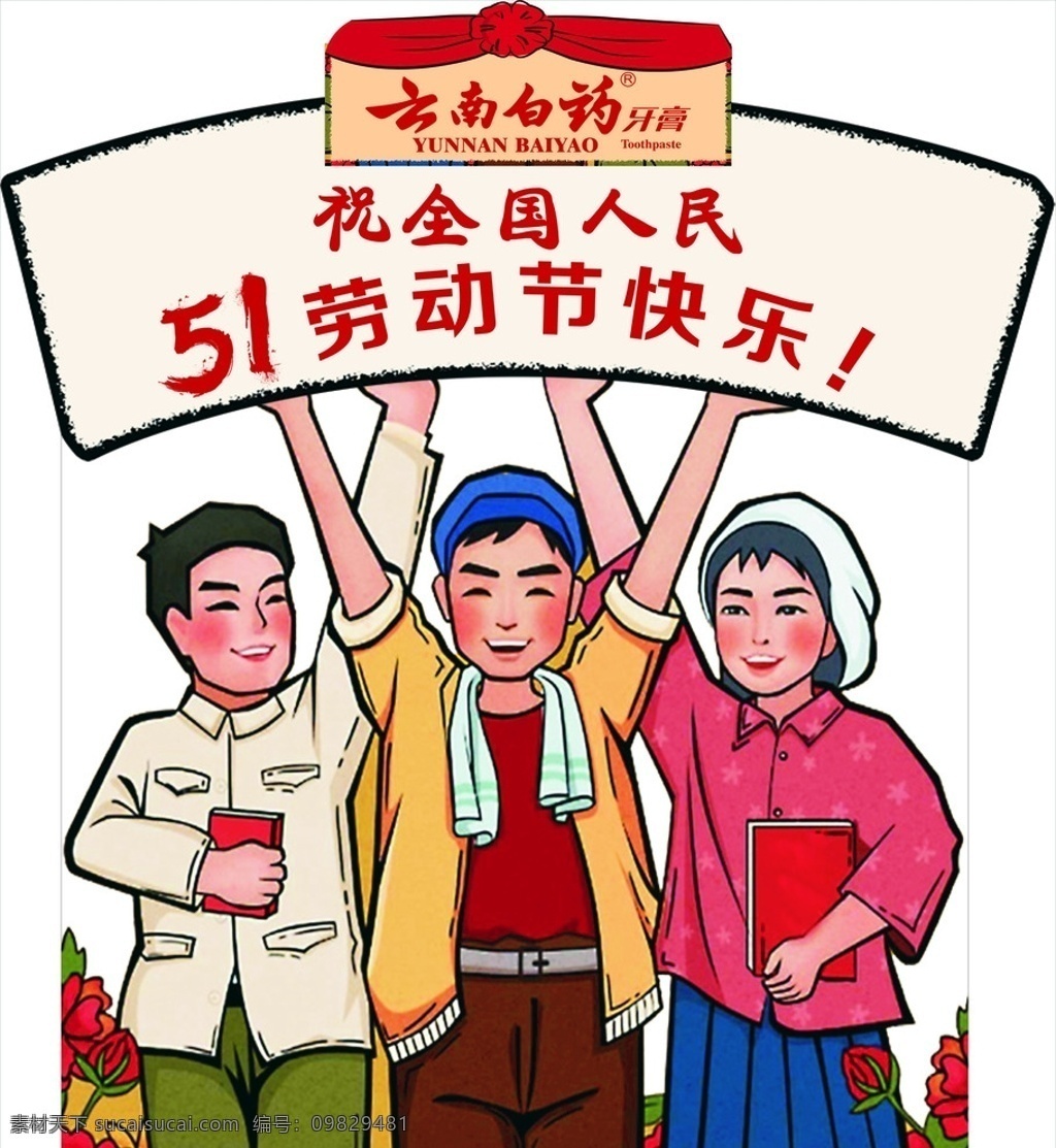 云南白药 51劳动节 民人食堂 卡通人 优秀人 人物图库 生活人物