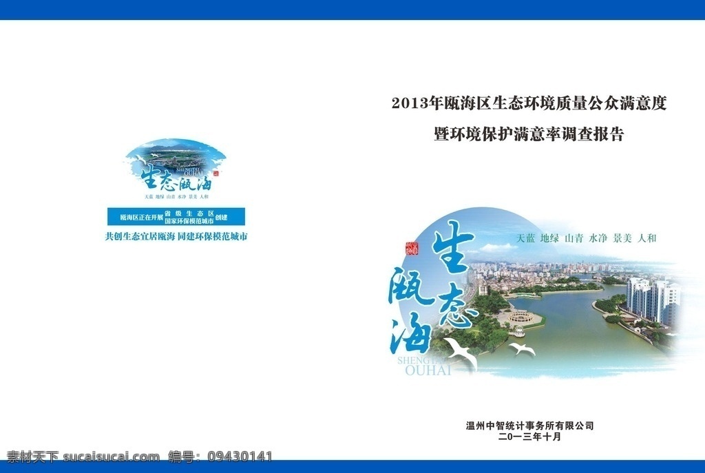 生态封面 环保 生态 调查 封面 蓝色 画册设计