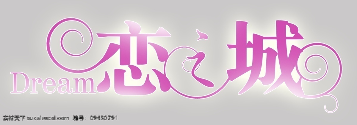恋 城 创意字体 婚礼logo 艺术字体 字体创意 字体设计 形象字体 psd源文件 logo设计