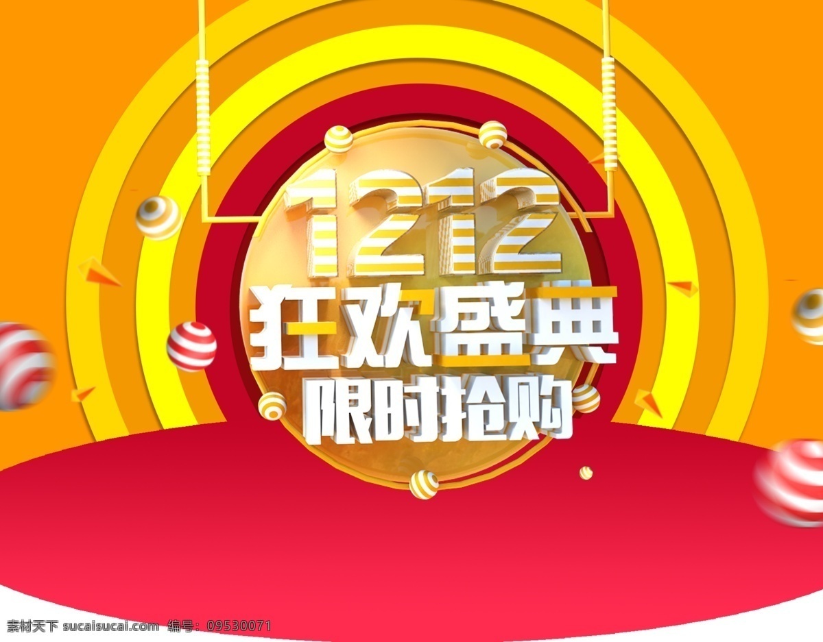 双 狂欢 盛典 淘宝 首页 双十 二 限时抢购 3d立体 彩色首页