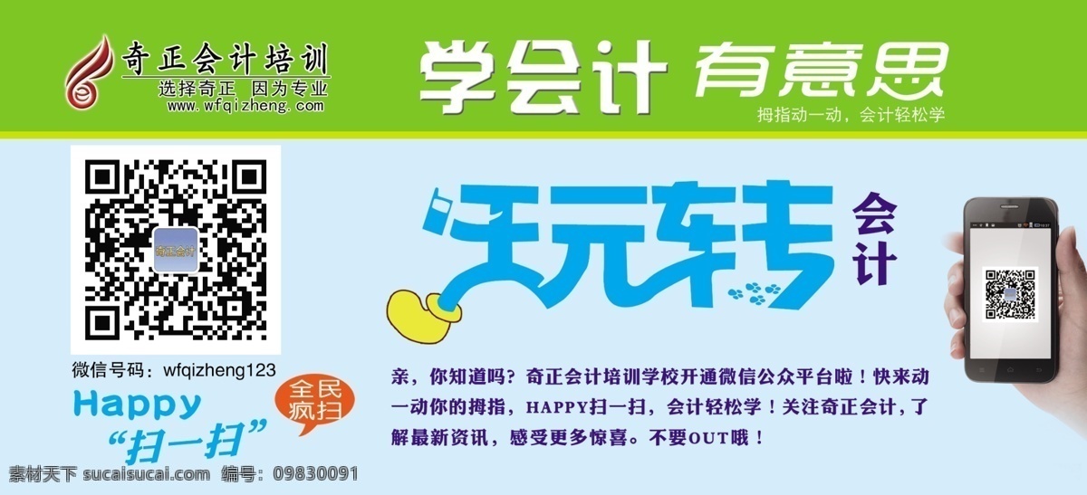 会计培训 二维码 单 页 蓝色背景 扫一扫 学会计有意思 玩转会计 原创设计 其他原创设计