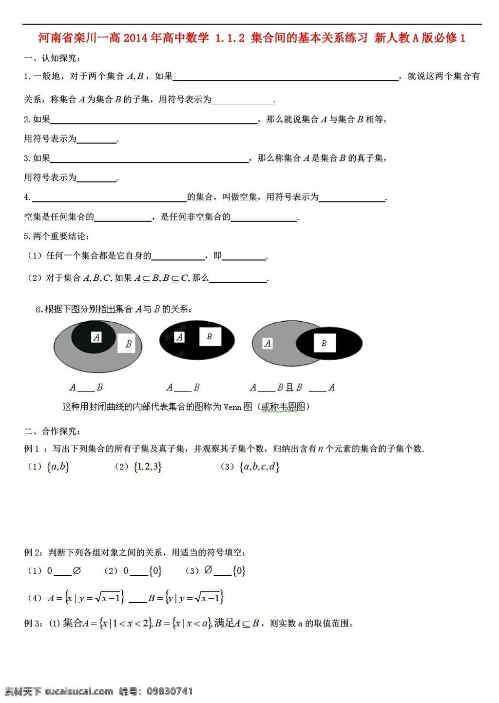 数学 人教 新 课 标 a 版 河南省 栾川 高 集合 间 基本 关系 练习 新a版必修1 必修1 试卷