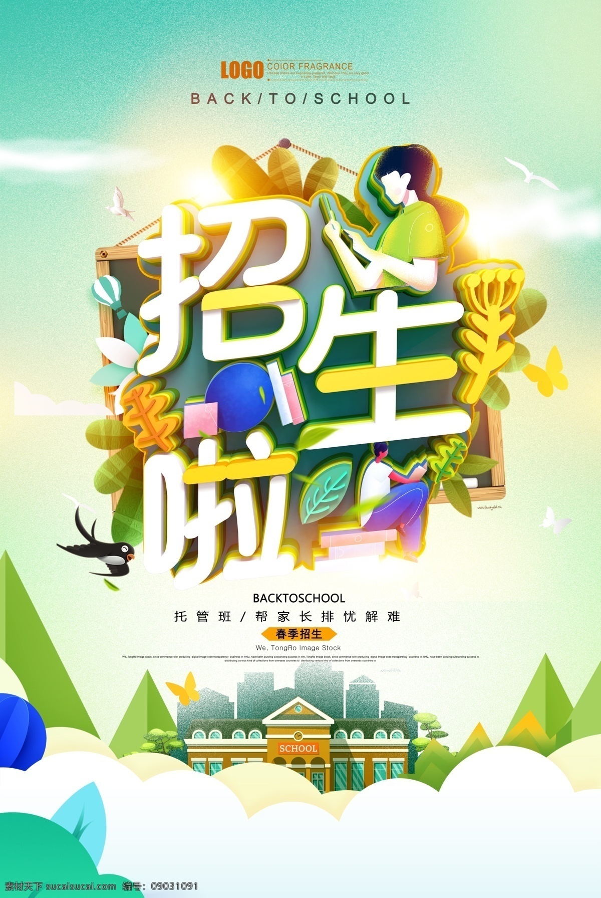 招生海报素材图片下载-素材编号09031091-素材天下图库
