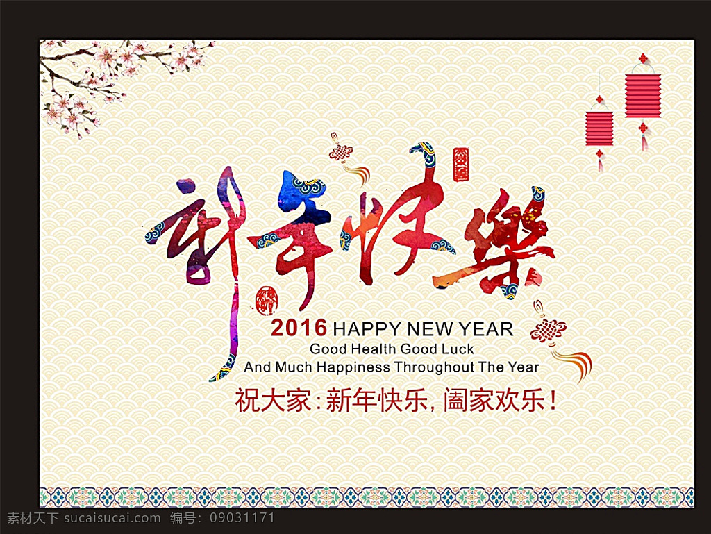 2016 新年快乐 中国风 水墨 灯笼 桃花 新年贺卡 新年展板 猴年吉祥 新年快乐海报 猴年快乐 新年快乐背景 开业新年快乐 新年快乐活动 新年快乐dm 新年快乐主题 新年快乐淘宝 新年快乐设计 彩页 新年快乐展板 淘宝新年快乐 猴年 猴年呈祥 猴年大几 猴子 矢量素材 展板模板 白色