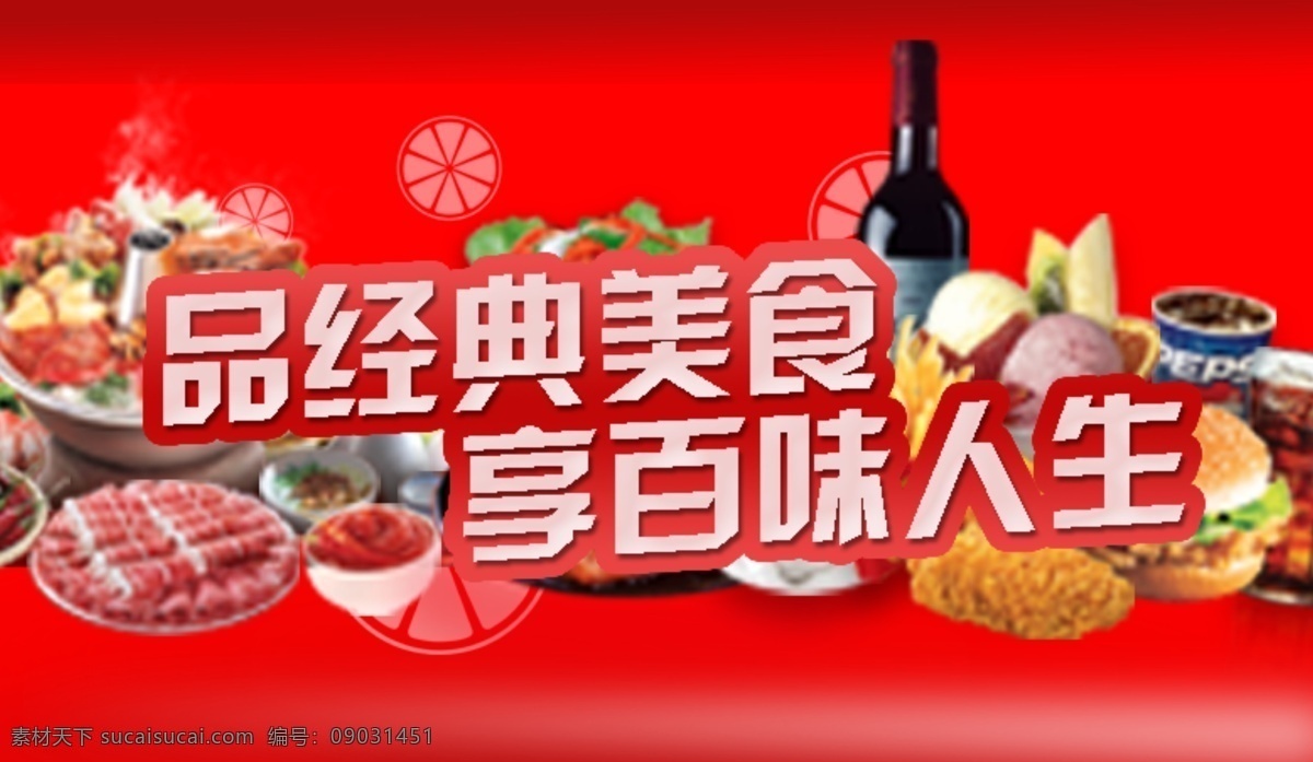 品经典美食 享百味人生 经典美食 百味人生 艺术字 红色