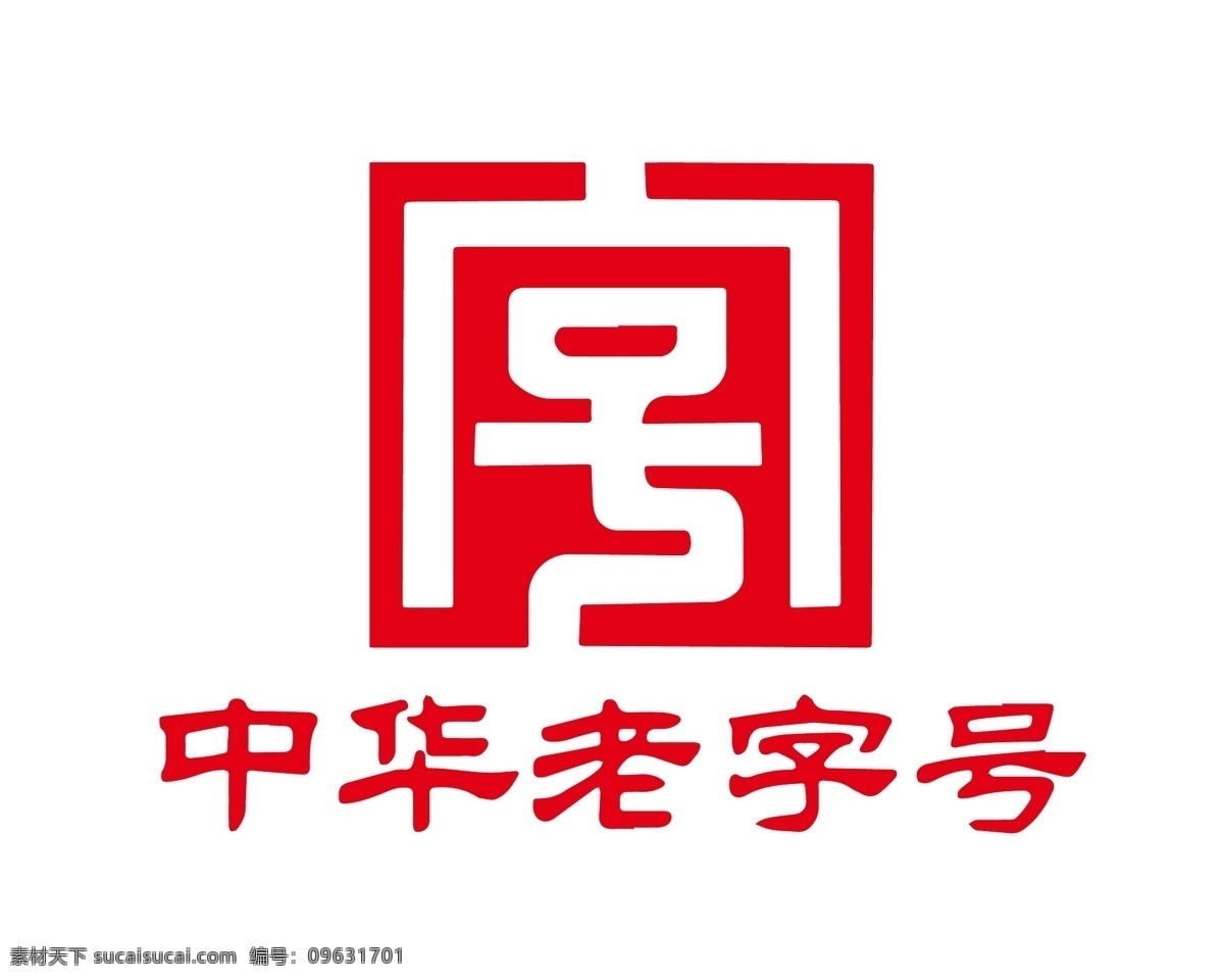 中华老字号 老字号图标 logo 老字号 图标 标志图标 公共标识标志