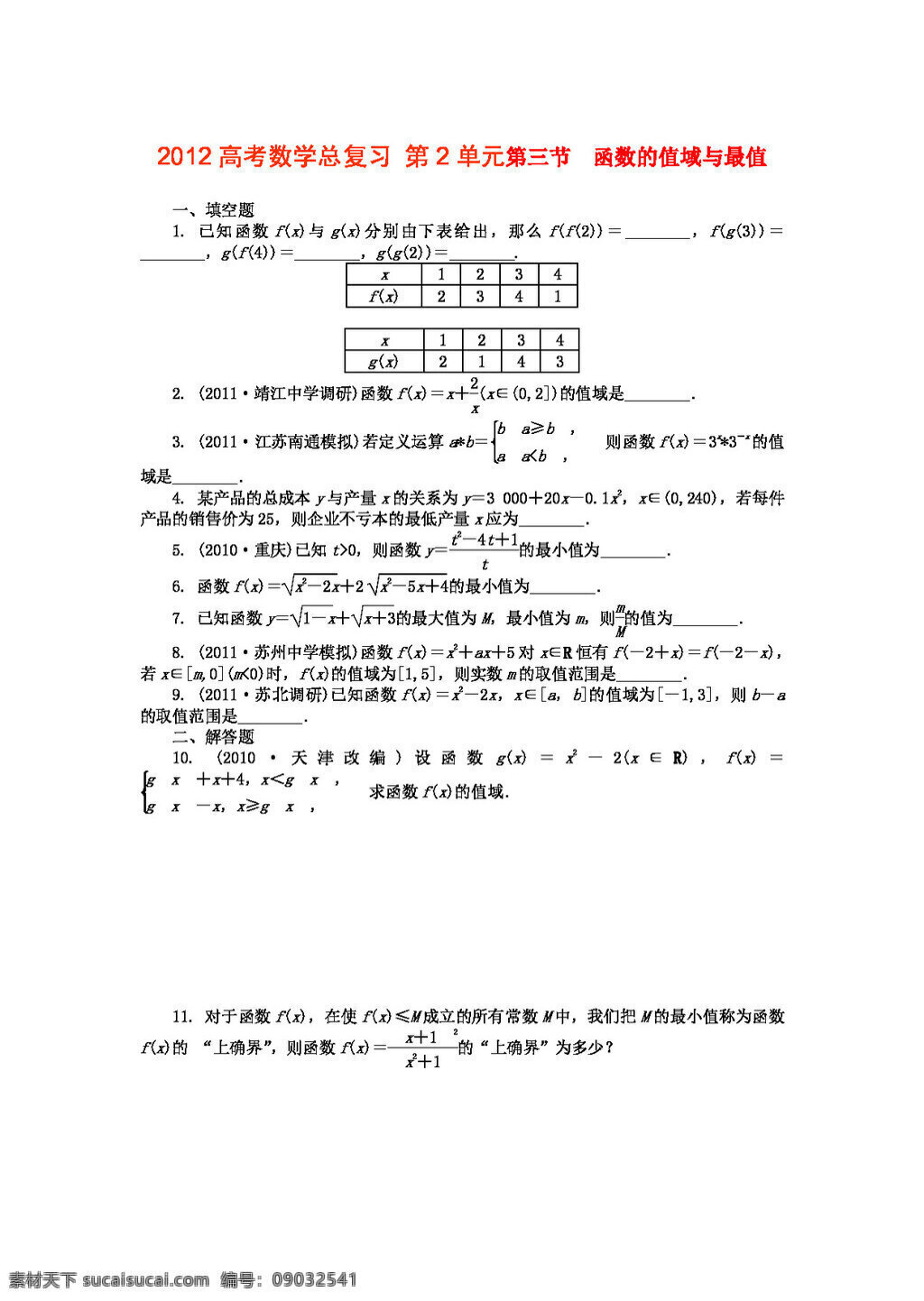 数学 苏 教 版 2012 高考 总 复习 第2单元 第3节 函数 值域 最 值 文 高考专区 试卷 苏教版