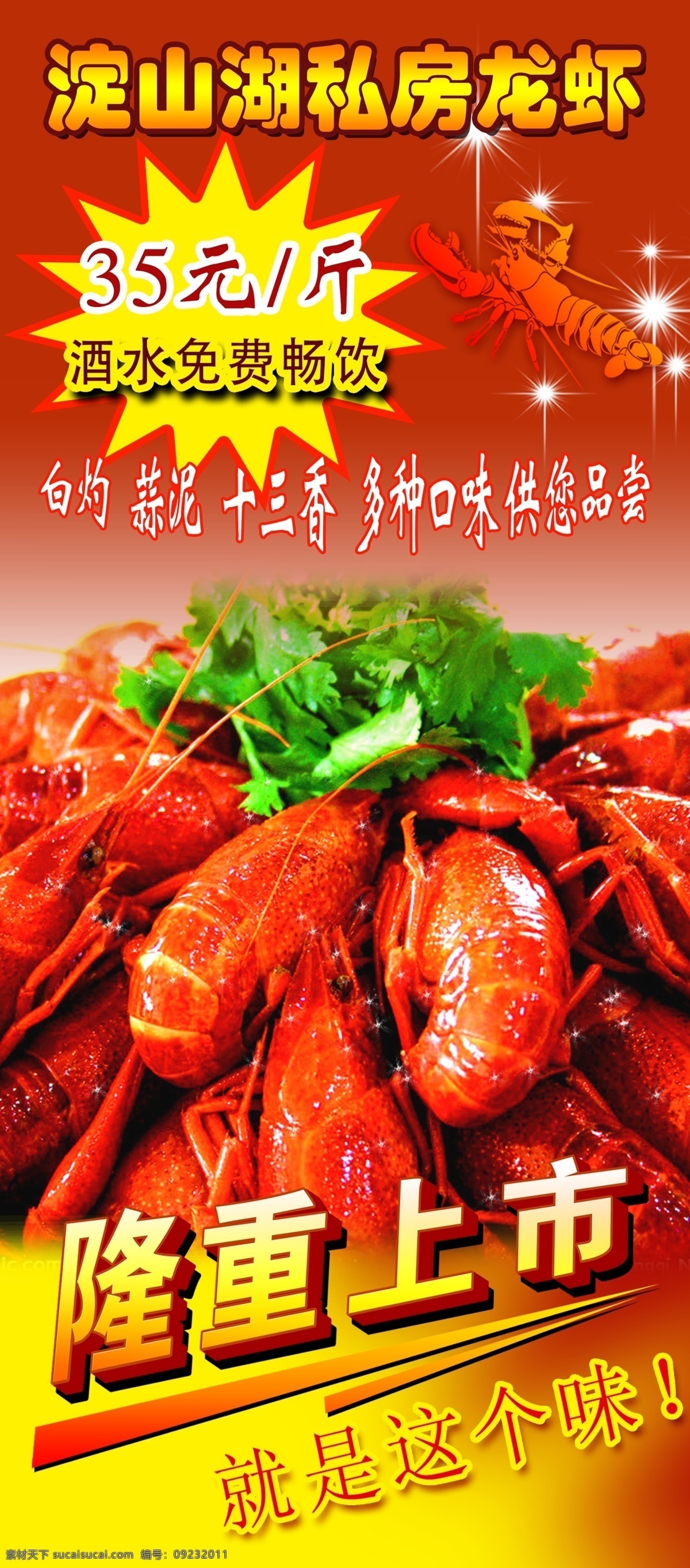 小 龙虾 促销 宣传海报 小龙虾 宣传 展架 海报 红色