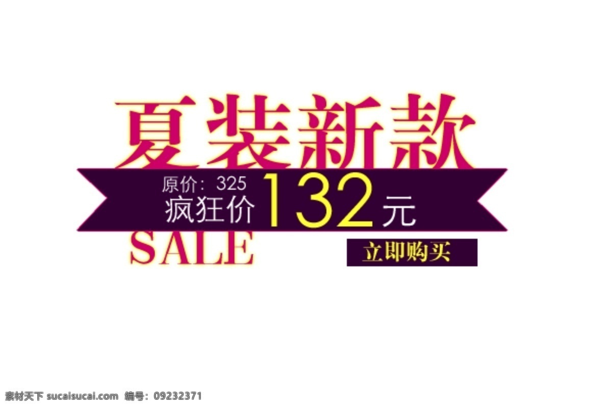 吓唬 走 哪个 新款 艺术 字 淘宝 海报 文字 促销 标签 排版 模板下载 分层 素材图片 字体 白色