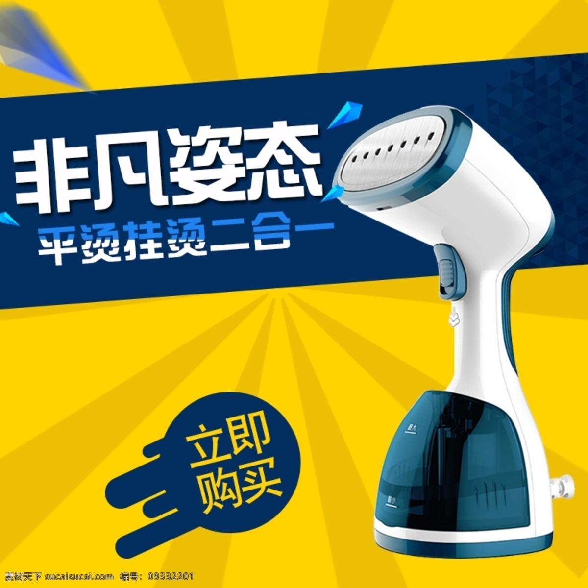 淘宝 挂 烫 机主 图 天猫 家电 直通车 黄色 背景 主 几何图形 立即抢购 柠檬黄 机 小家电 小电器
