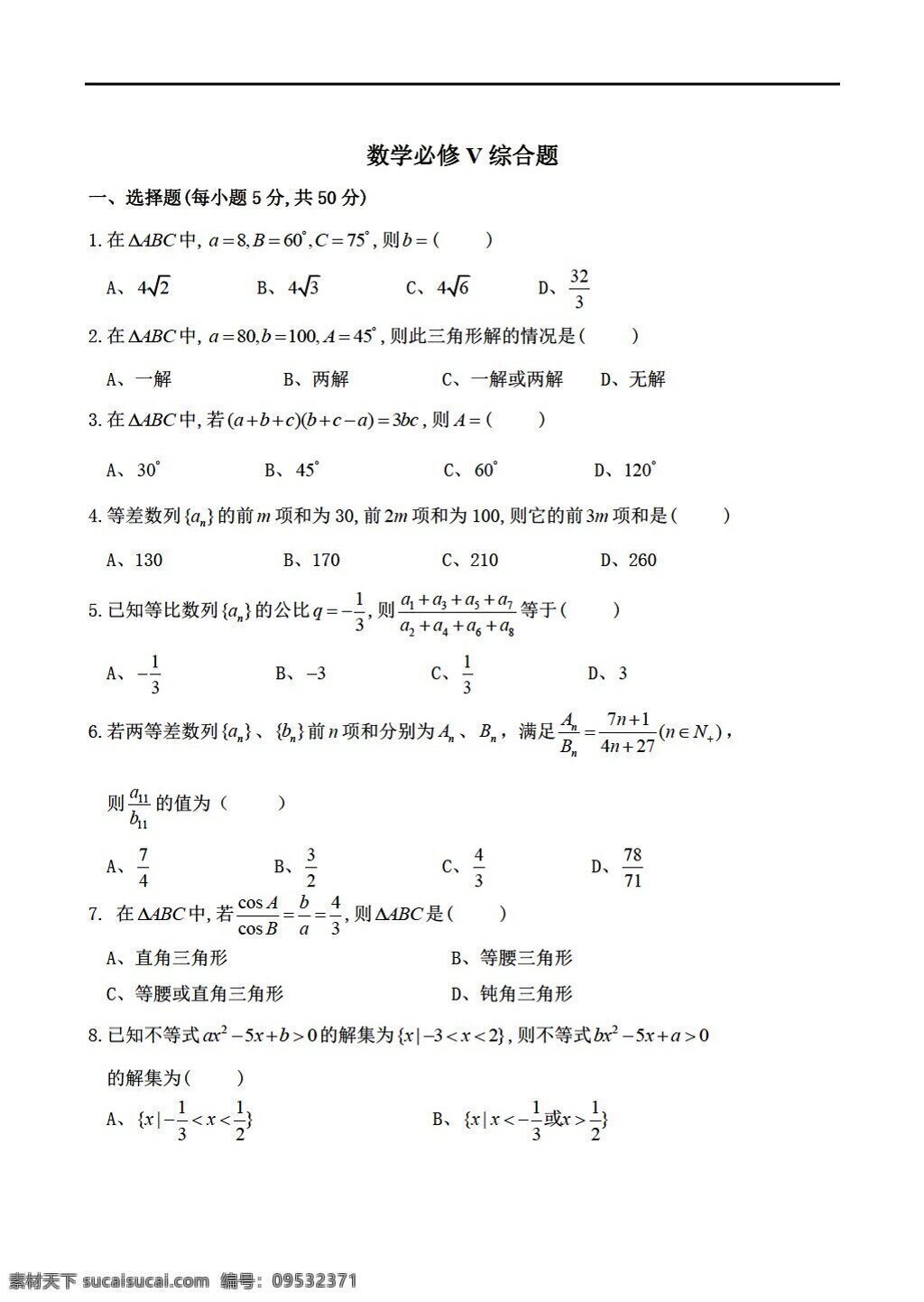 数学 人教 新 课 标 a 版 必修 五 综合 测 试卷 必修5