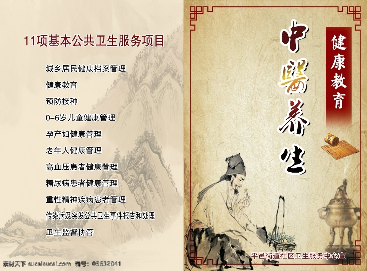 中医养生 中医 养生 中医养生单页 山峦 古代医学名人 边框 李时珍 中草药 书简 香炉 画册设计 广告设计模板 源文件