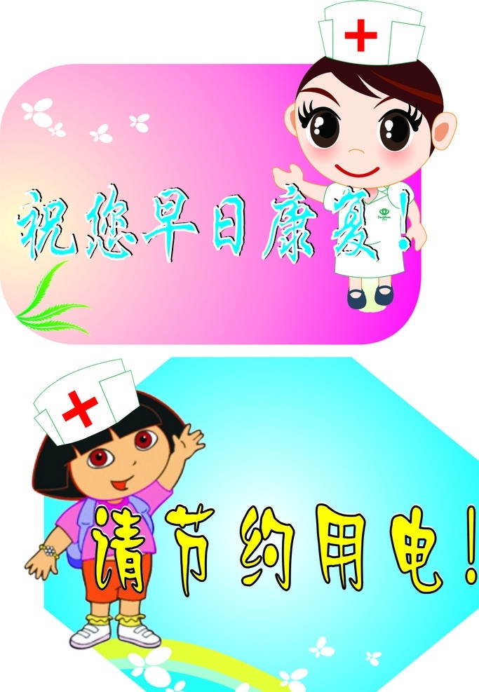 标示牌 节约用电 早日康复 卡通 小娃娃 儿童 医院 幼儿 花边 蝴蝶 矢量