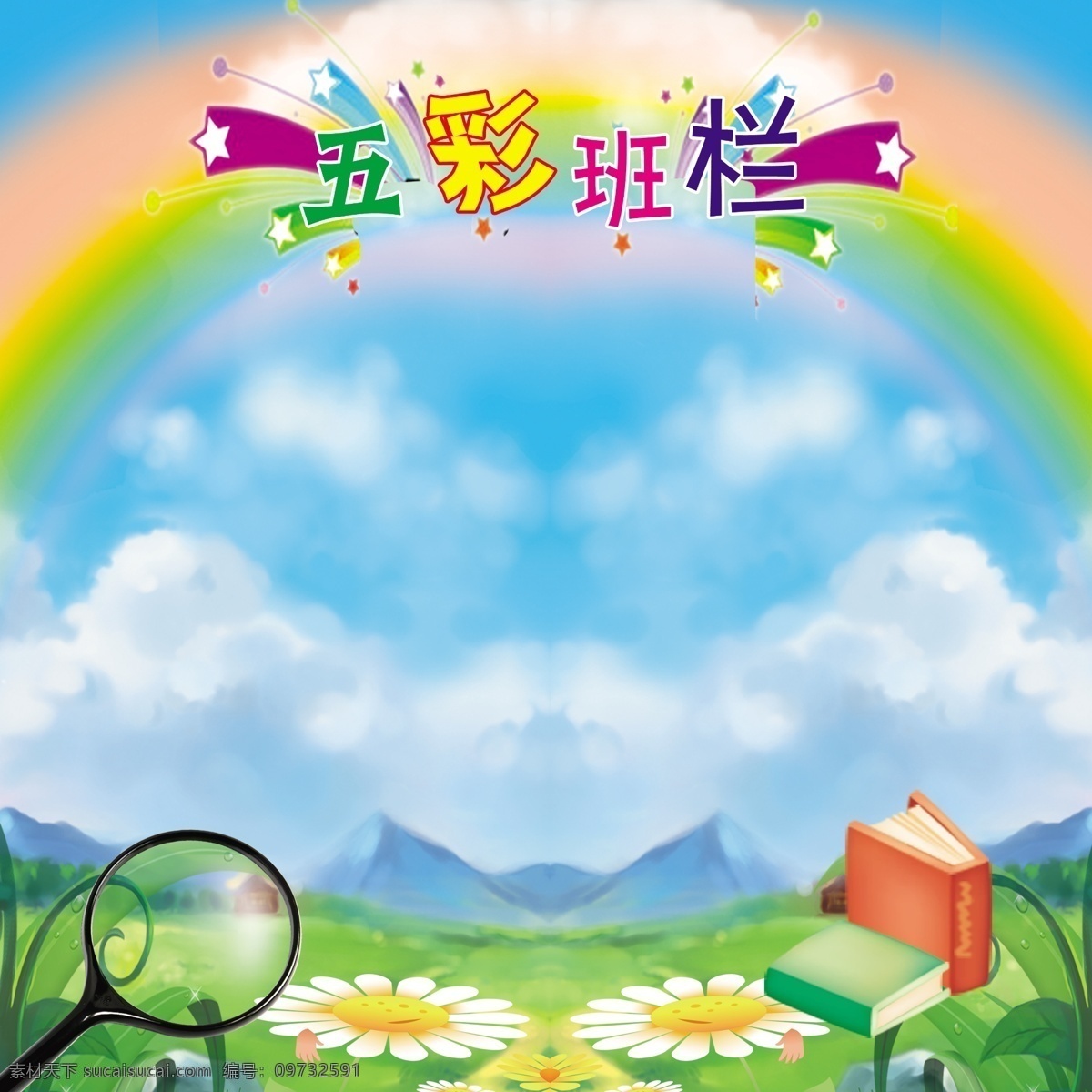 学习园地 学校展板 班务栏 班级公约 班级公示 公开栏 信息栏 班级公示栏 百花园 每周之星 雏鹰展翅 我学习 我思考 我快乐 芳草园 五彩斑斓 五彩班栏 辅导学习园地 培训学习园地 展板模板 公示栏 底图 广告设计模板 源文件psd