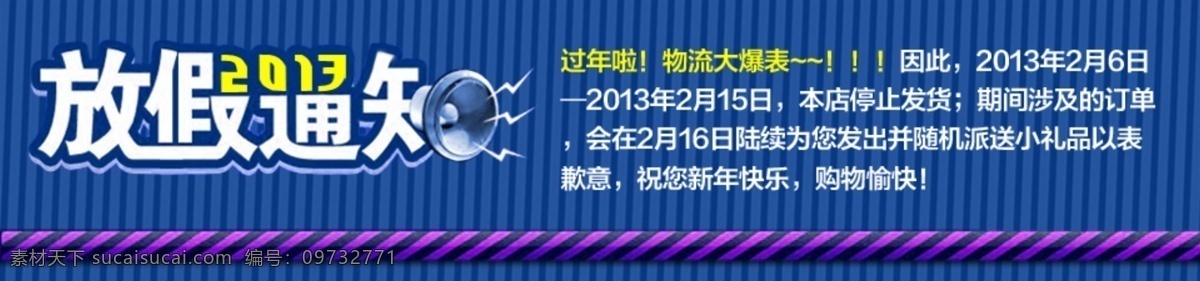 放假 通知 2013 放假通知 喇叭 淘宝 网页模板 源文件 中文模版 淘宝素材 其他淘宝素材