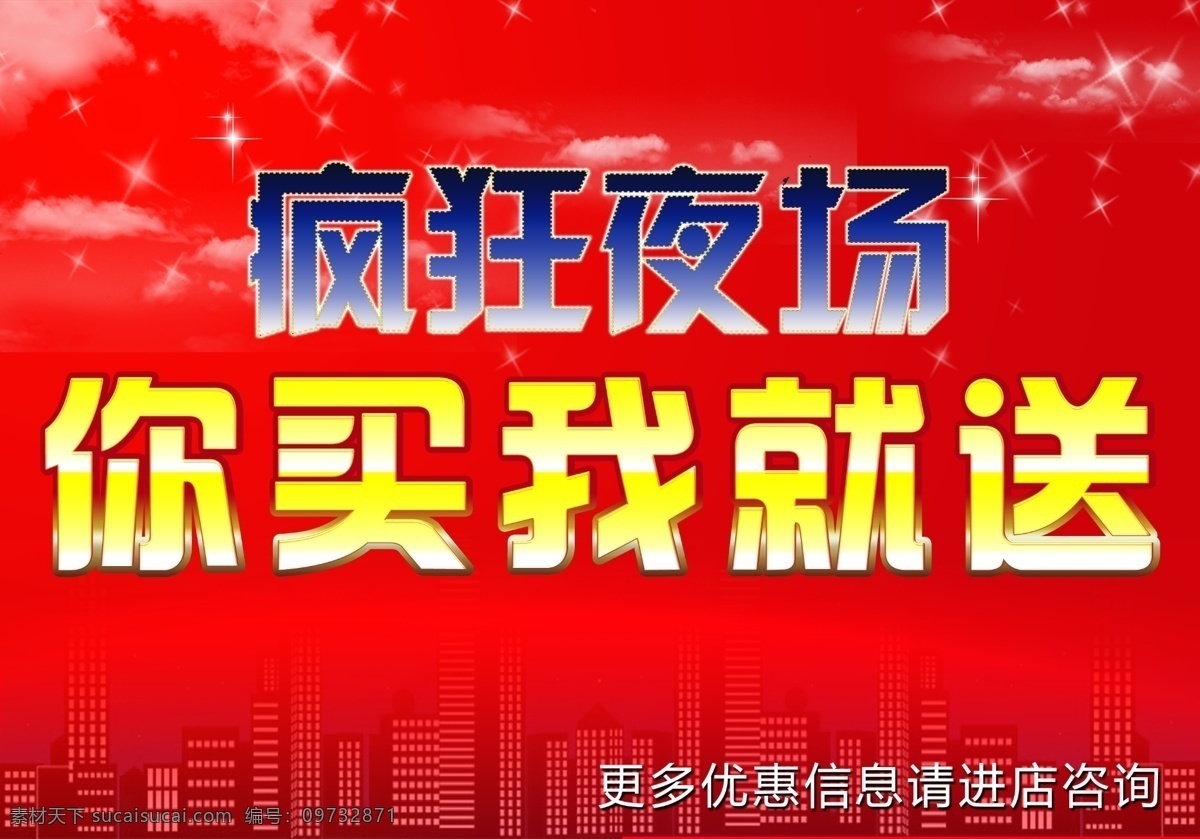 分层 背景 疯狂 服装海报 服装活动 降价 夏季海报 夜场 模板下载 疯狂夜场 汇依美 源文件 其他海报设计