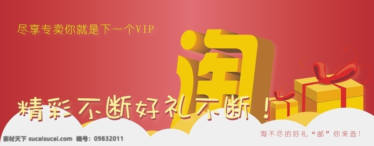 vip 包邮 好礼 精彩 礼盒 礼品 礼物 淘宝矢量素材 淘宝模板下载 淘宝 淘宝专卖 淘宝海报 淘宝专题 海报 淘宝宣传 淘 淘字 3d淘字 云朵 矢量 淘宝素材 淘宝促销标签