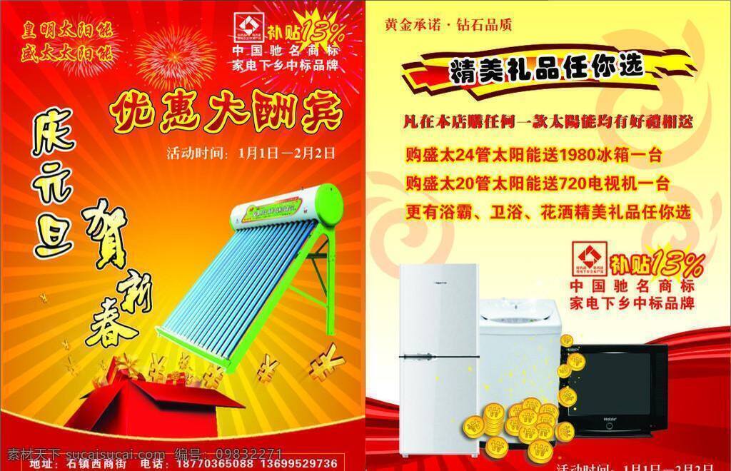 新年 太阳能 单 页 dm宣传单 冰箱 电视 空调 热水器 字体 矢量 psd源文件