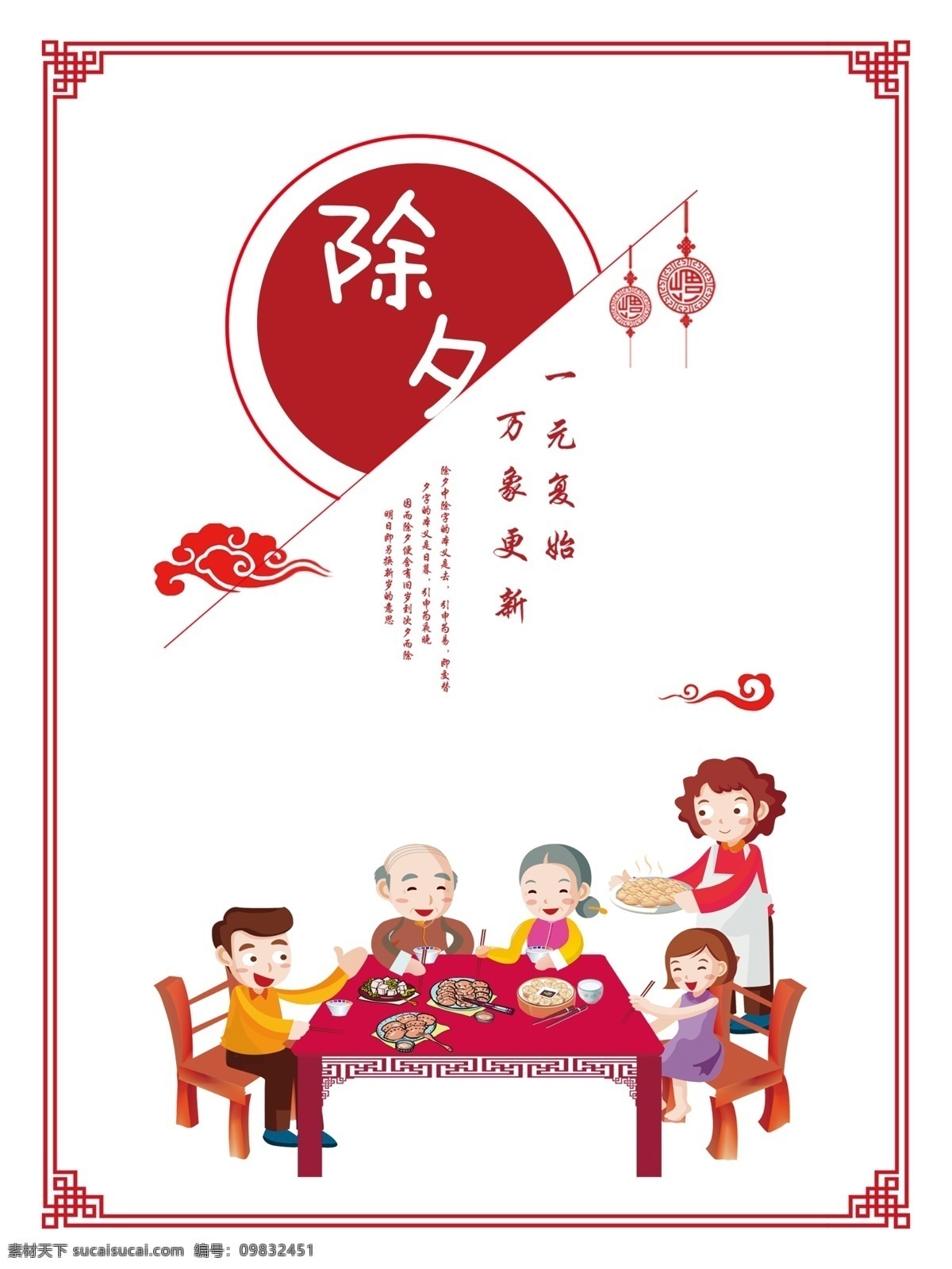 除夕 节日 海报 展板 边框 红色 团圆 喜庆 一家人 中国风