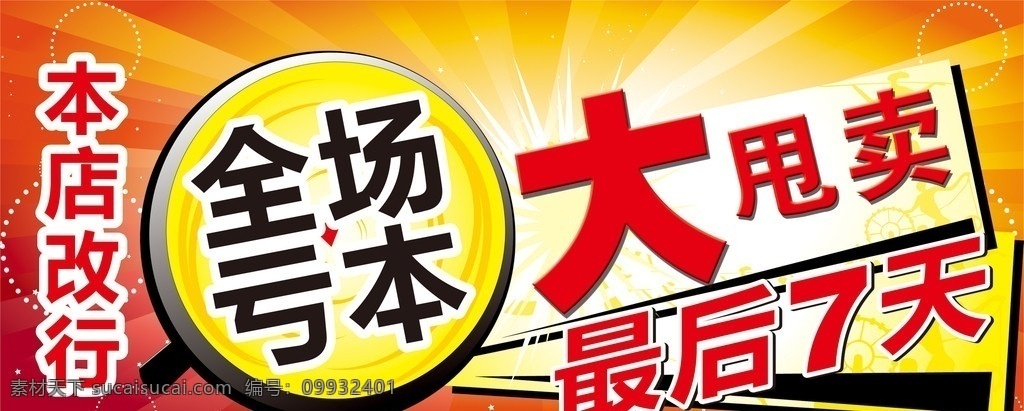 大甩卖 本店改行 亏本甩卖 发光效果 放大镜 底纹 矢量