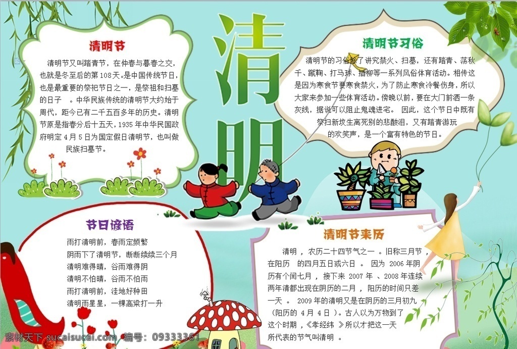 清明节小报 小学 学生 小学生 学校 学习 阅读 读书 科学 卡通 儿童 孩子 小报 成长册 成长 档案 海报 手抄报 电子报 电脑小报 doc
