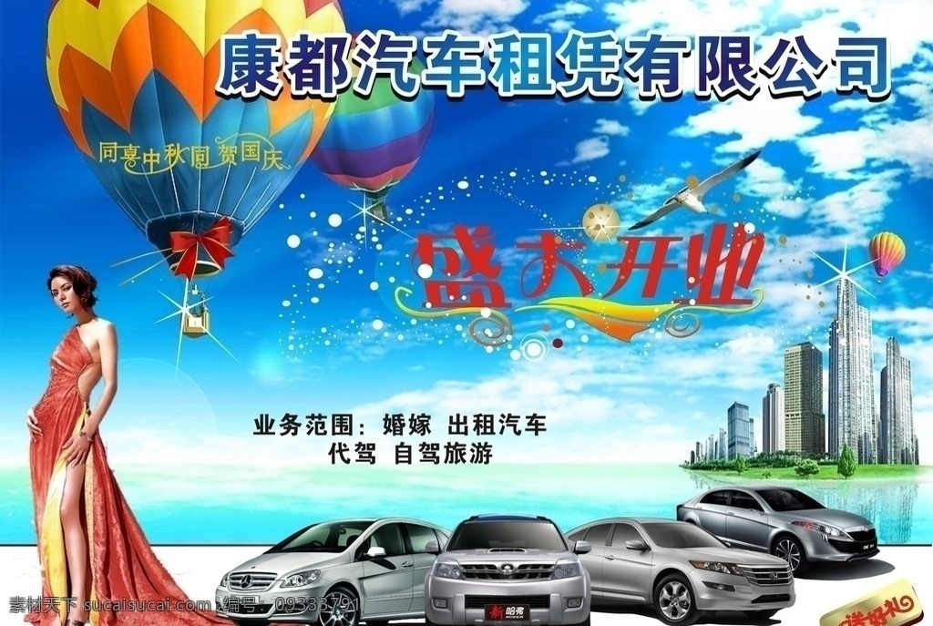 康 都 汽车 租 有限公司 汽车租赁行 汽车租赁 汽车租赁公司 租赁行 婚车 开业盛典 自驾车旅游 美女 春天 蓝天 绿地 矢量