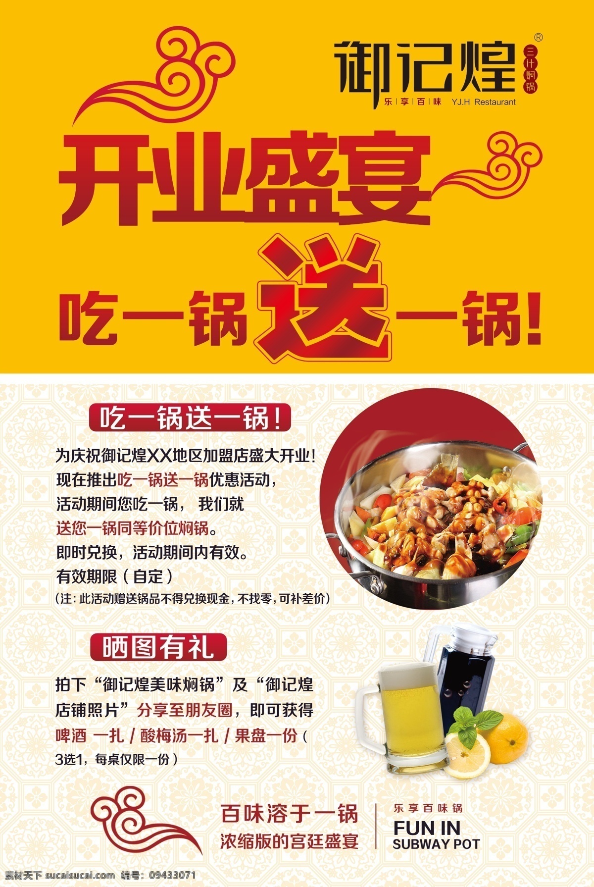 御 记 煌 三 汁 焖 锅 御记煌 三汁焖锅 logo 店内海报 吃一锅送一锅
