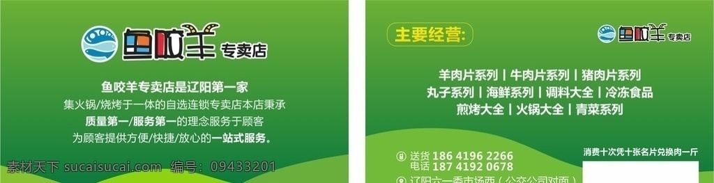 生鲜超市名片 生鲜名片 绿色名片 冷鲜肉名片 鱼咬羊名片 火锅名片 烧烤名片 鱼丸名片 名片卡片